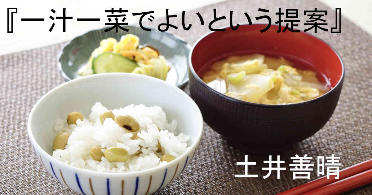 充実の品 一汁一菜でよいという提案 kume.a-c-c.co.jp
