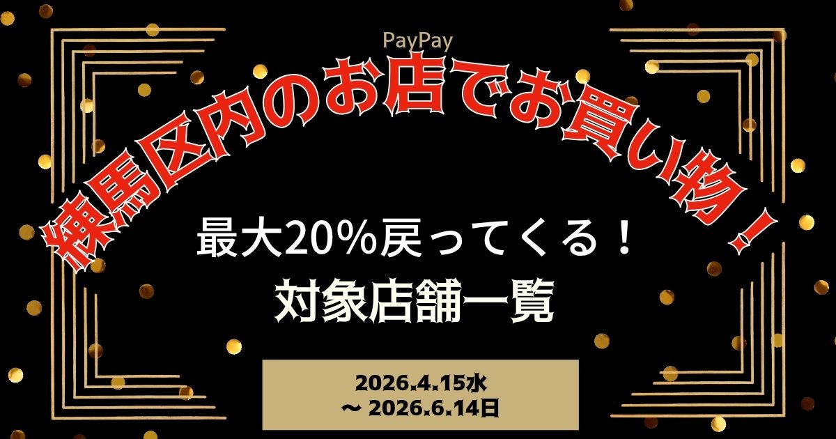 【PayPayペイペイ】練馬区の20%還元キャンペーン対象店舗一覧と探し方！東京都最新情報