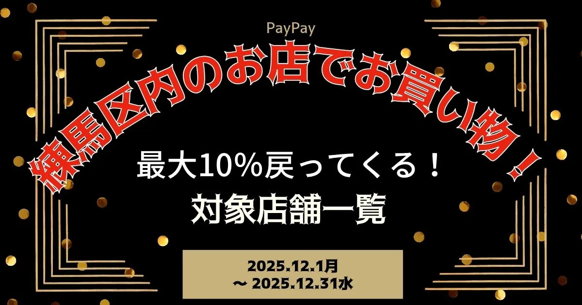 【PayPayペイペイ】練馬区の10%還元キャンペーン対象店舗一覧と探し方！東京都最新情報