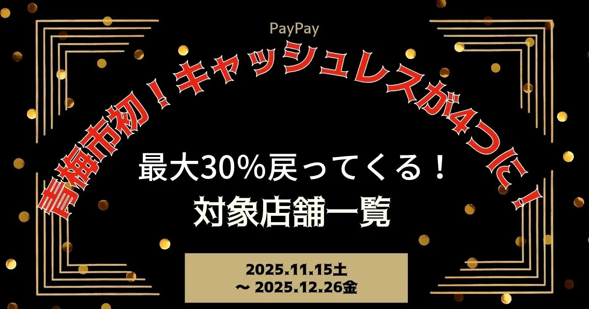 【PayPayペイペイ】青梅市の30%還元キャンペーン対象店舗一覧と探し方！東京都最新情報