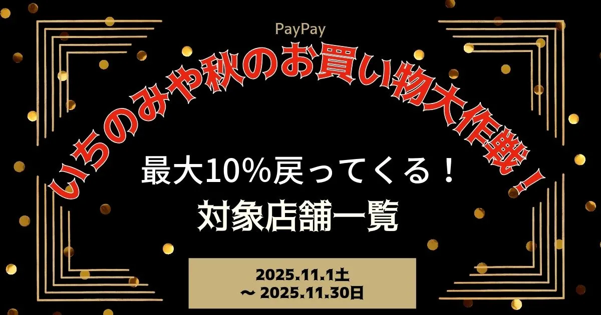 【PayPayペイペイ】一宮市の10%還元キャンペーン対象店舗一覧と探し方！愛知県最新情報
