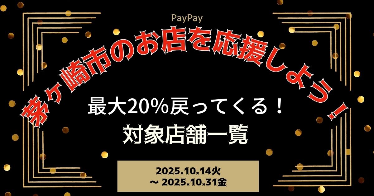 【PayPayペイペイ】茅ヶ崎市最大20%還元キャンペーン対象店舗一覧と探し方！神奈川県最新情報