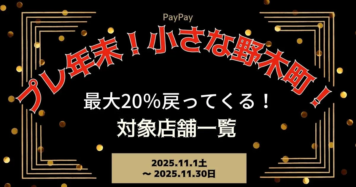 【PayPayペイペイ】野木町の20%還元キャンペーン対象店舗一覧と探し方！栃木県最新情報