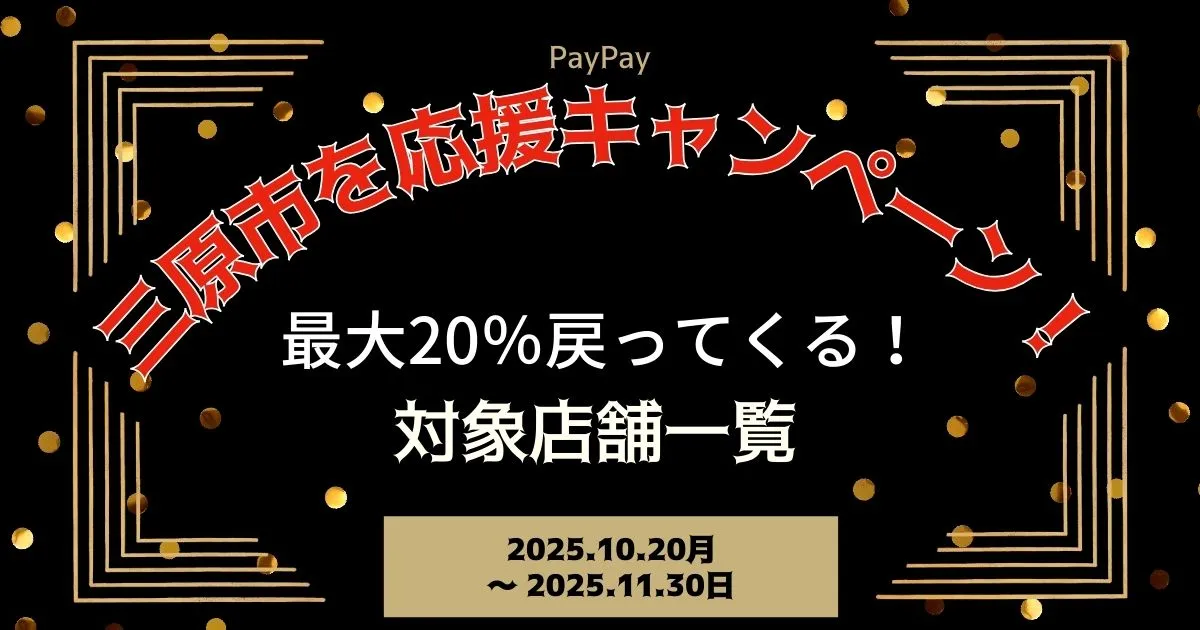 【PayPayペイペイ】三原市の20%還元キャンペーン対象店舗一覧と探し方！広島県最新情報