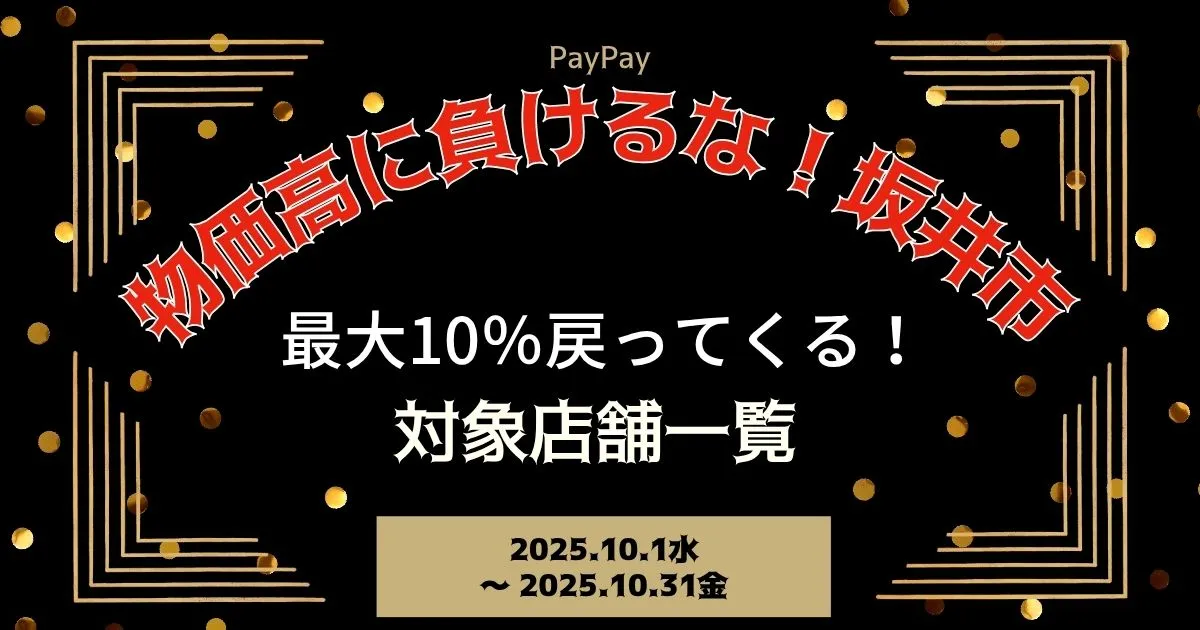 【PayPayペイペイ】坂井市の10%還元キャンペーン対象店舗一覧と探し方！福井県最新情報