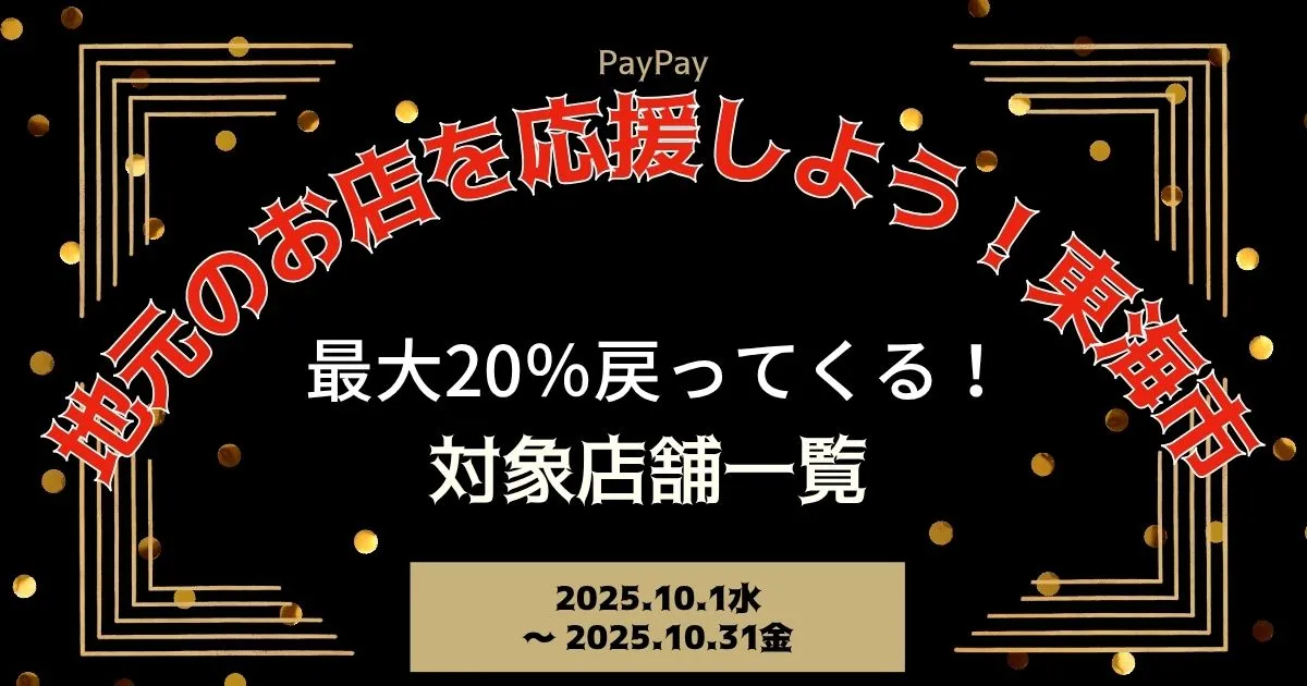 【PayPayペイペイ】東海市の20%還元キャンペーン対象店舗一覧と探し方！愛知県最新情報