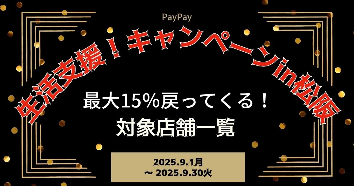 【PayPayペイペイ】松阪市の15%還元キャンペーン対象店舗一覧と探し方！三重県最新情報