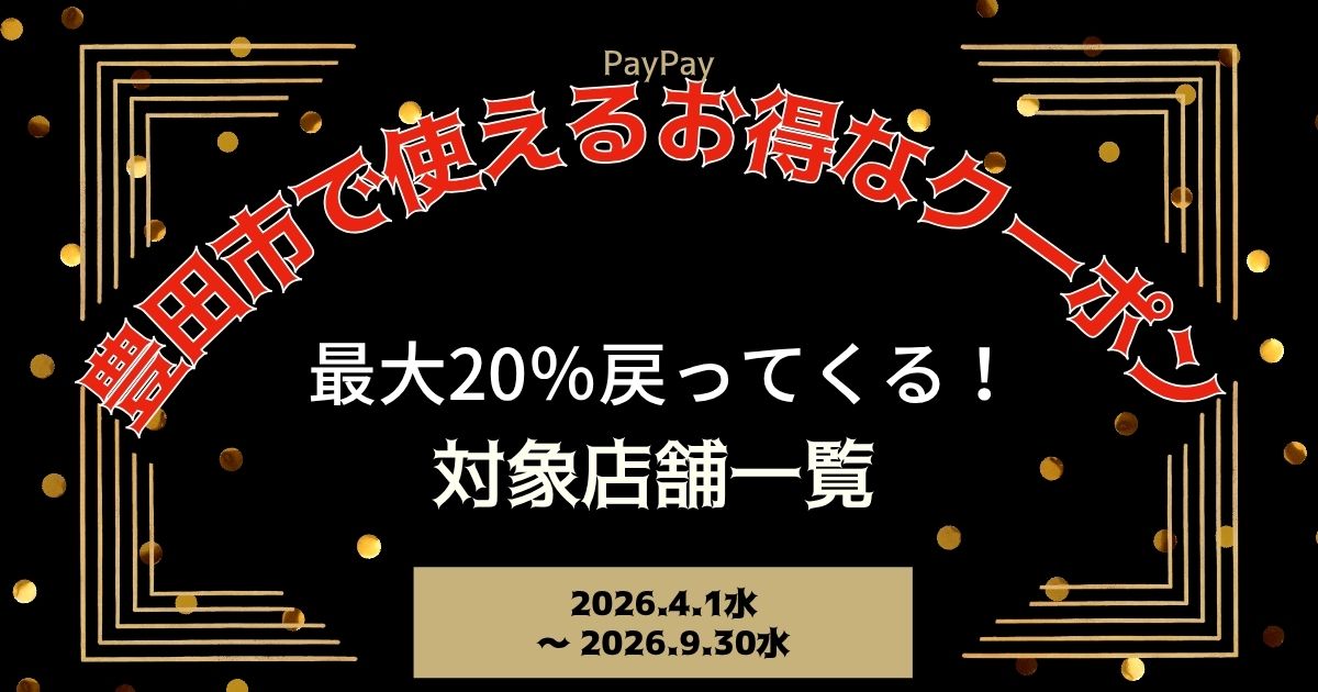 【PayPayペイペイ】豊田市の20%還元キャンペーン対象店舗一覧と探し方！愛知県最新情報