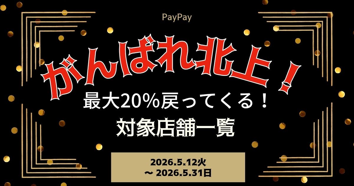 【PayPayペイペイ】北上市の20%還元キャンペーン対象店舗一覧と探し方！岩手県最新情報