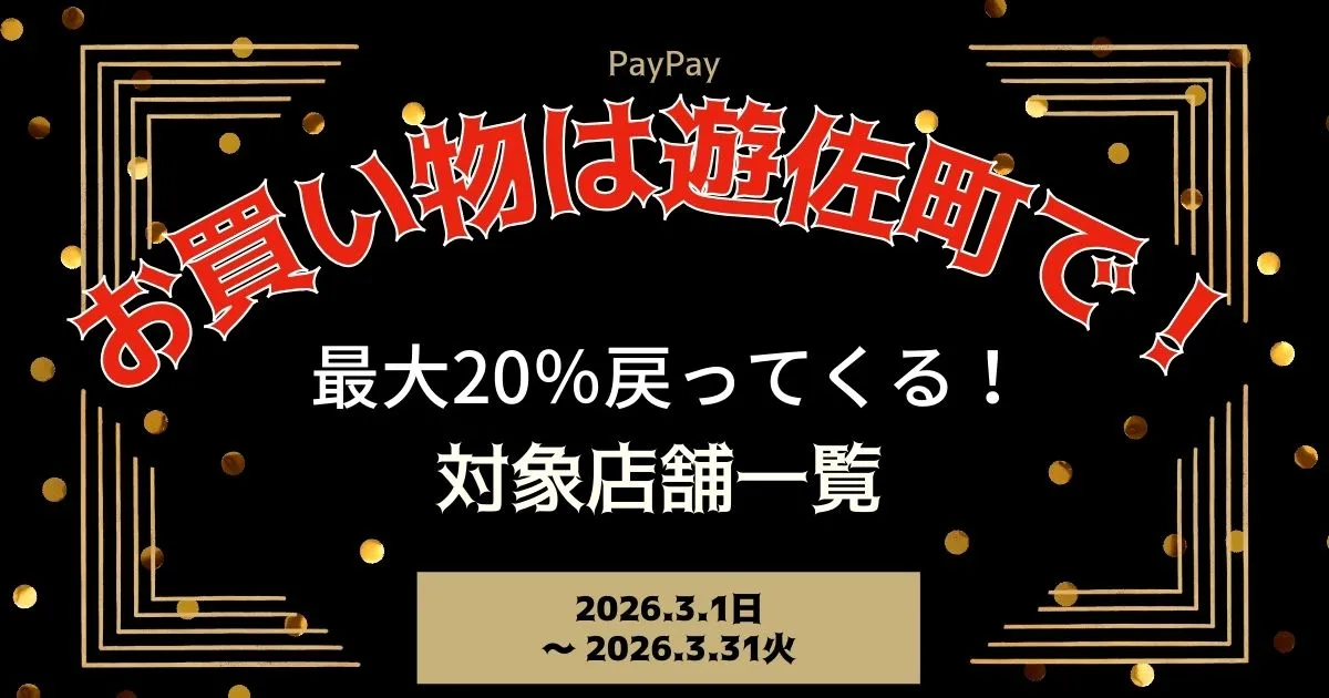 【PayPayペイペイ】遊佐町の20%還元キャンペーン対象店舗一覧と探し方！山形県最新情報
