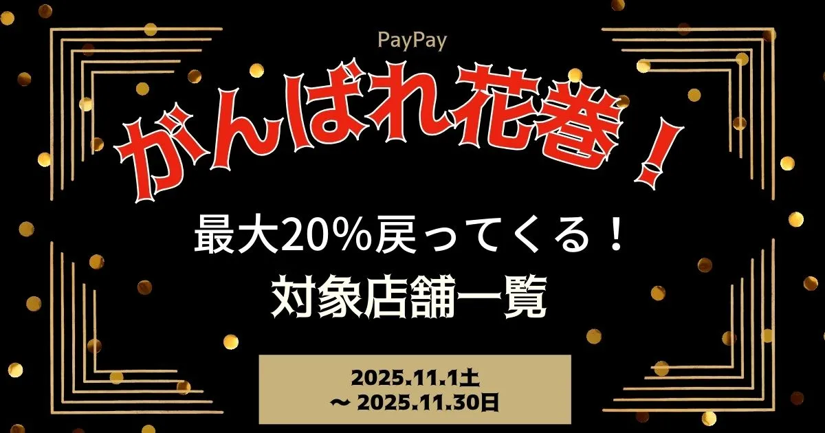 【PayPayペイペイ】花巻市の20%還元キャンペーン対象店舗一覧と探し方！岩手県最新情報