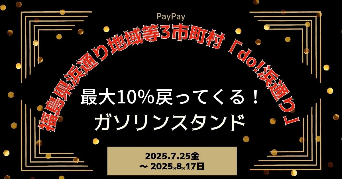 【PayPayペイペイ】浜通り地域等3市町10%還元キャンペーン/ガソリンスタンドアクセス方法！福島県いわき市相馬市新地町最新情報