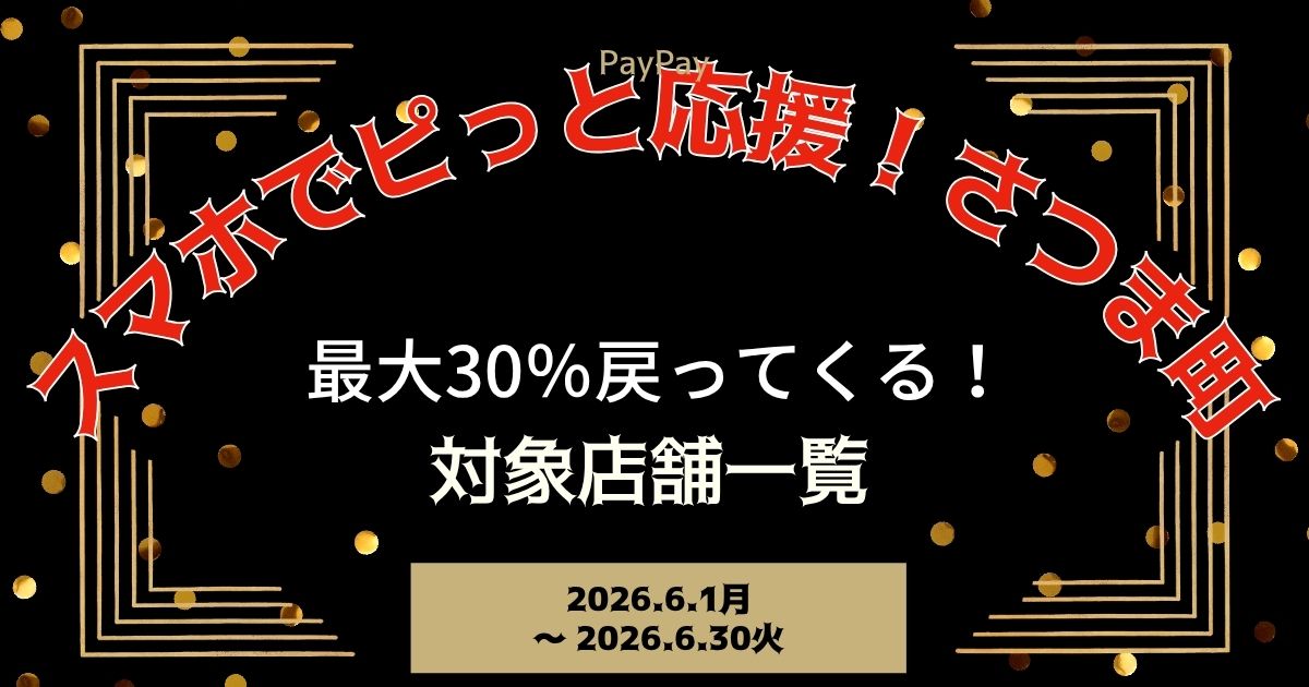 【PayPayペイペイ】さつま町30%還元キャンペーン対象店舗一覧と探し方！鹿児島県最新情報