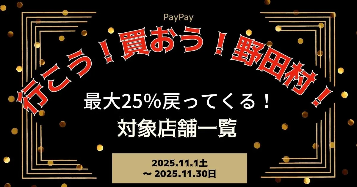 【PayPayペイペイ】野田村25%還元キャンペーン対象店舗一覧と探し方！岩手県最新情報