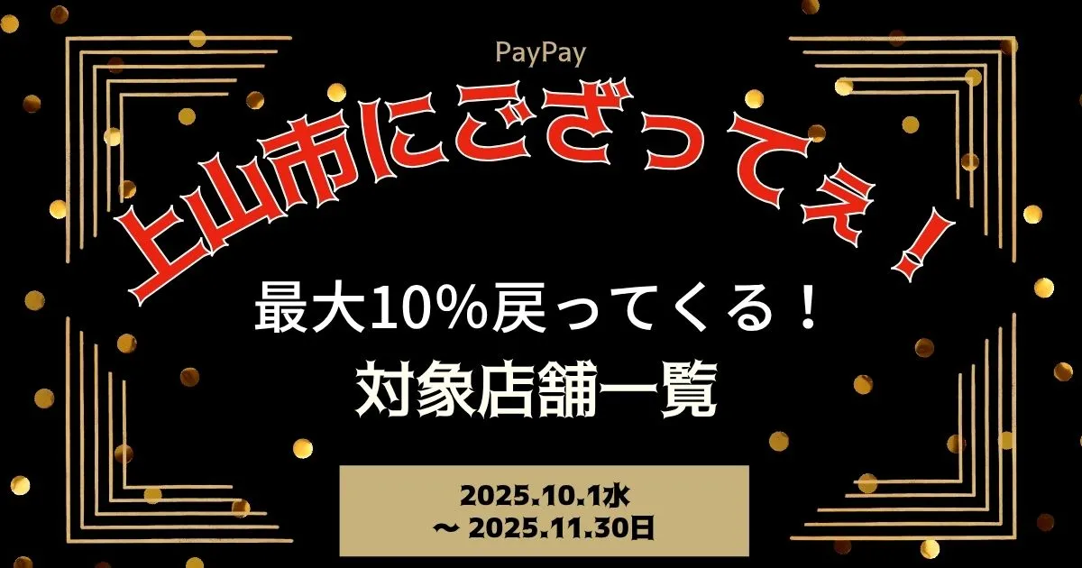 【PayPayペイペイ】上山市10%還元キャンペーン対象店舗一覧と探し方！山形県最新情報