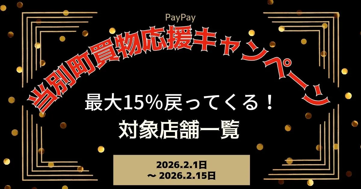 【PayPayペイペイ】当別町15%還元キャンペーン対象店舗一覧と探し方！北海道最新情報