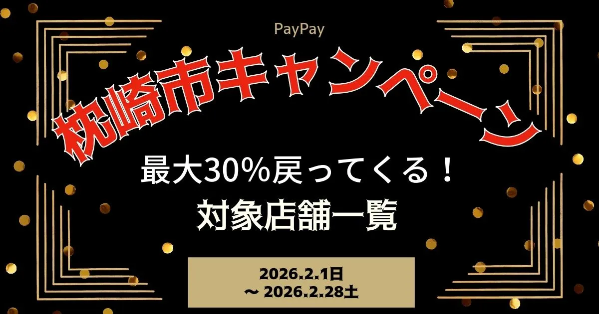 【PayPayペイペイ】枕崎市30%還元キャンペーン対象店舗一覧と探し方！鹿児島県最新情報