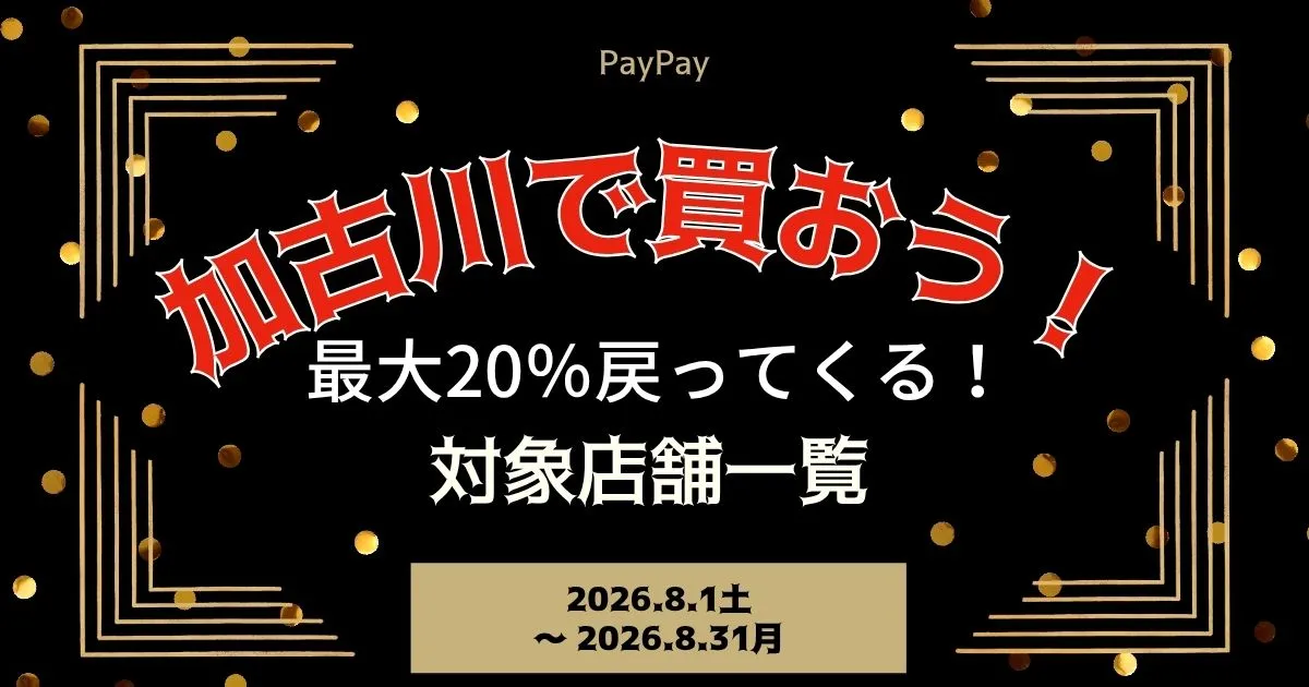 【PayPayペイペイ】加古川市20%還元キャンペーン対象店舗一覧と探し方！兵庫県最新情報