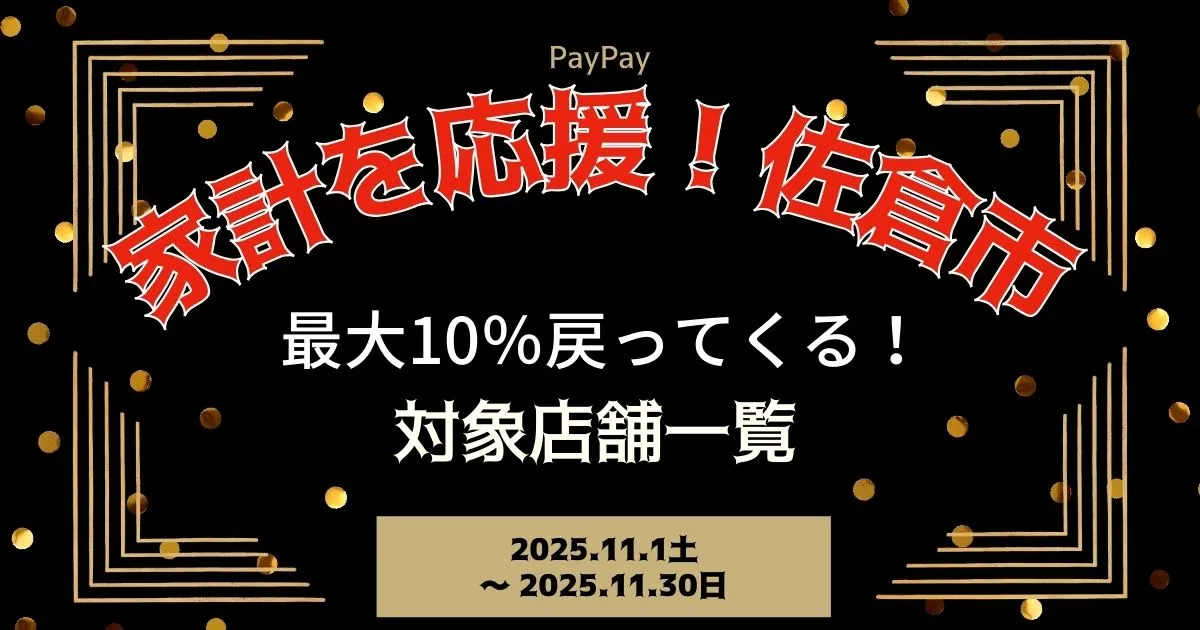 【PayPayペイペイ】佐倉市10%還元キャンペーン対象店舗一覧と探し方！千葉県最新情報