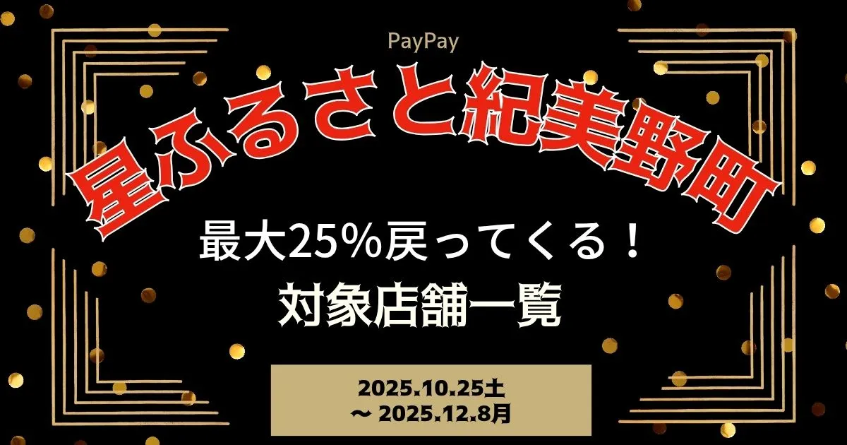 【PayPayペイペイ】紀美野町25%還元キャンペーン対象店舗一覧と探し方！和歌山県最新情報