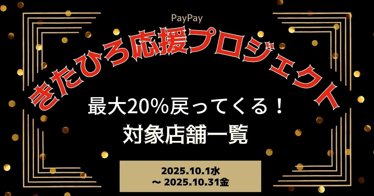 【PayPayペイペイ】北広島町20%還元キャンペーン対象店舗一覧と探し方！広島県最新情報