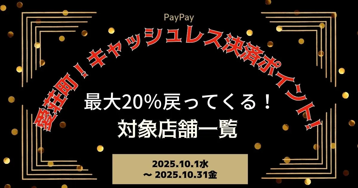 【PayPayペイペイ】愛荘町20%還元キャンペーン対象店舗一覧と探し方！滋賀県最新情報