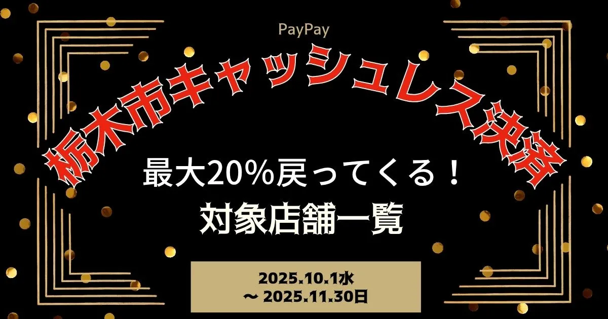 【PayPayペイペイ】栃木市20%還元キャンペーン対象店舗一覧と探し方！栃木県最新情報