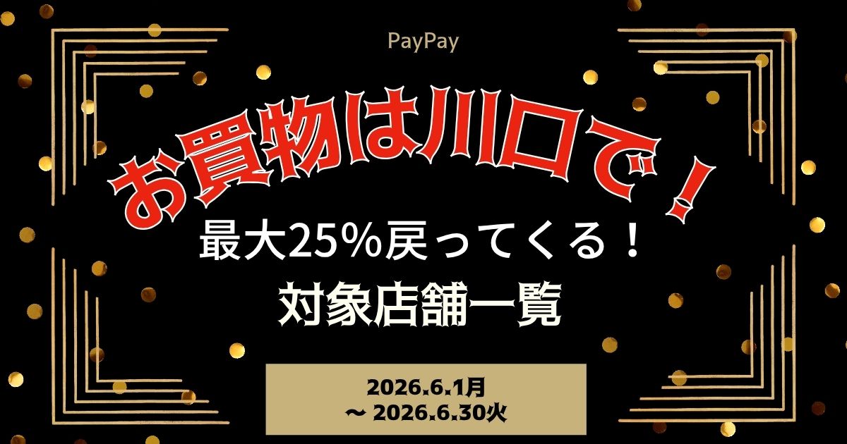 【PayPayペイペイ】川口市25%還元キャンペーン対象店舗一覧と探し方！埼玉県最新情報