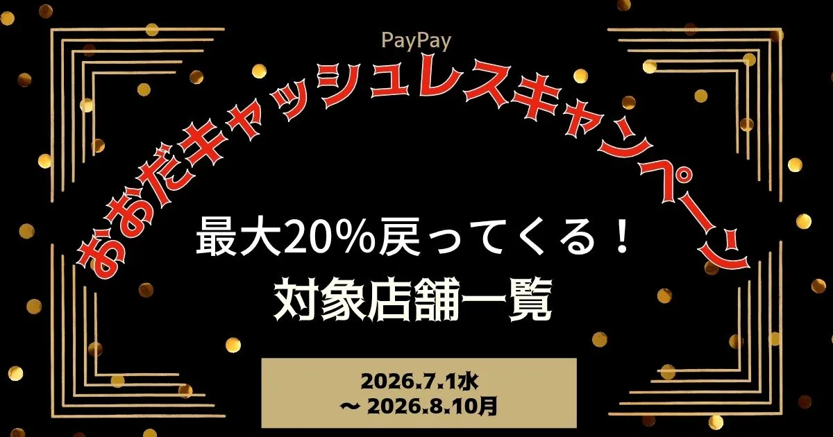【PayPayペイペイ】大田市20%還元キャンペーン対象店舗一覧と探し方！島根県最新情報