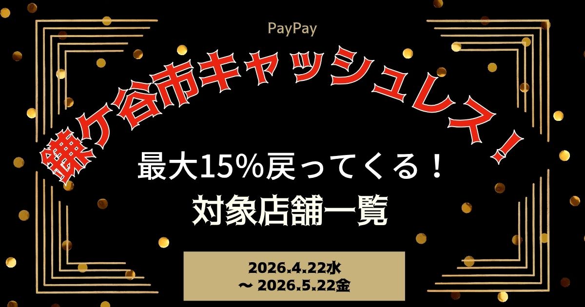 【PayPayペイペイ】鎌ケ谷市15%還元キャンペーン対象店舗一覧と探し方！千葉県最新情報