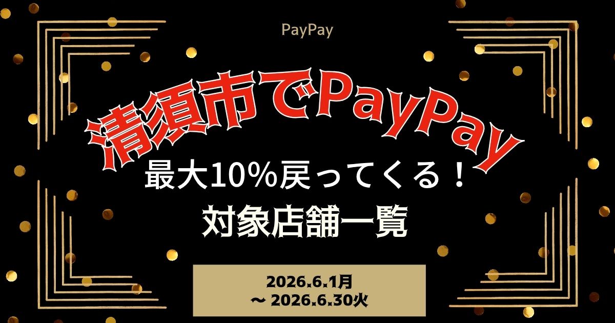 【PayPayペイペイ】清須市10%還元キャンペーン対象店舗一覧と探し方！愛知県最新情報