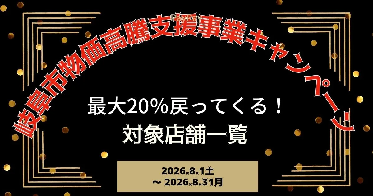 【PayPayペイペイ】岐阜市20%還元キャンペーン対象店舗一覧と探し方！岐阜県最新情報