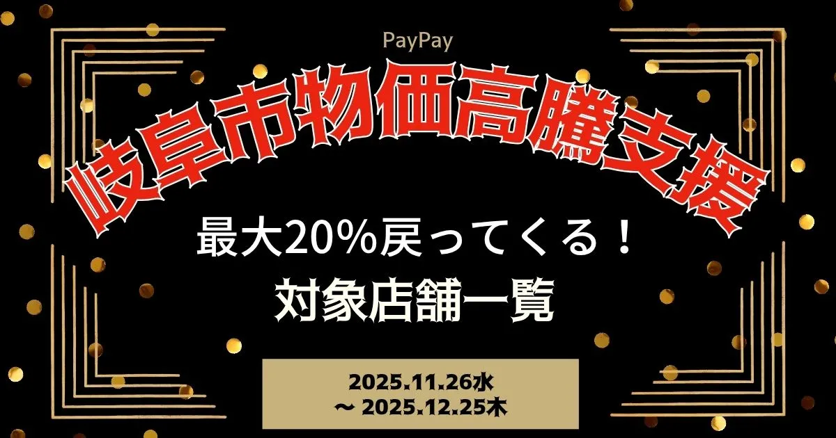 【PayPayペイペイ】岐阜市20%還元キャンペーン対象店舗一覧と探し方！岐阜県最新情報