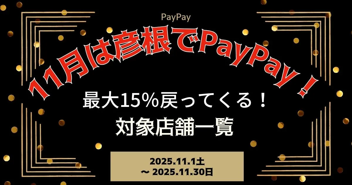 【PayPayペイペイ】彦根市の15%還元キャンペーン対象店舗一覧と探し方！滋賀県最新情報