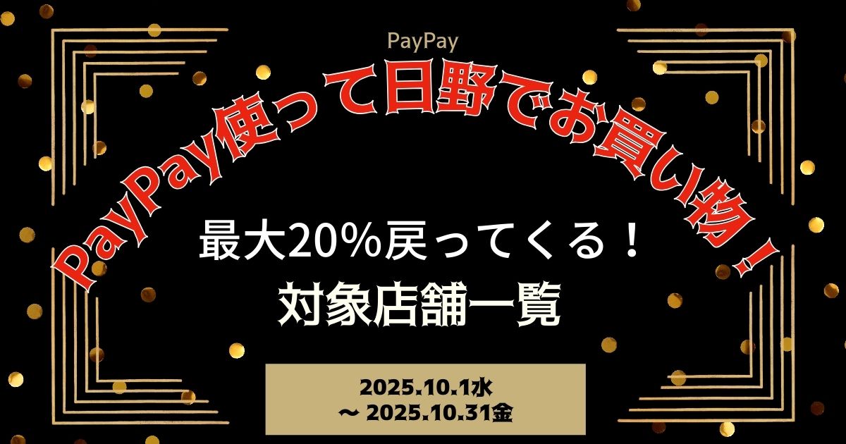 【PayPayペイペイ】日野市20%還元キャンペーン対象店舗一覧と探し方！東京都最新情報