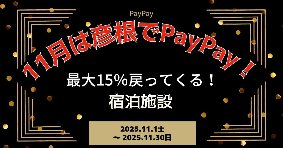 【PayPayペイペイ】彦根市15%還元キャンペーン宿泊施設等対象店舗！滋賀県最新情報