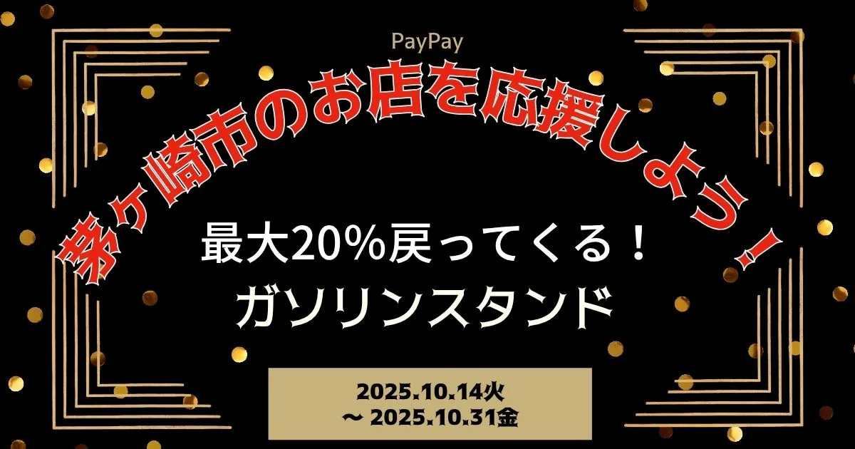 【PayPayペイペイ】茅ヶ崎市最大20%還元キャンペーンガソリンスタンド対象店舗！神奈川県最新情報