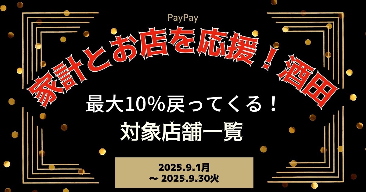 【PayPayペイペイ】酒田市の10%還元キャンペーン対象店舗一覧と探し方！山形県最新情報