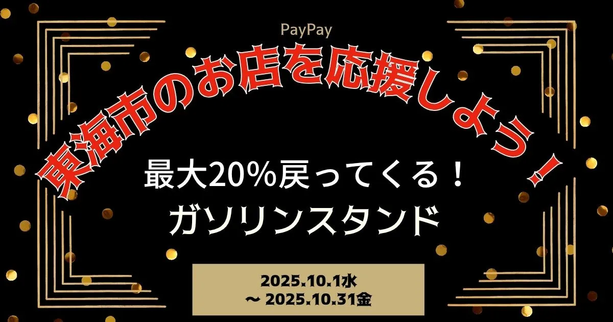 【PayPayペイペイ】東海市20%還元キャンペーンガソリンスタンド対象店舗！愛知県最新情報