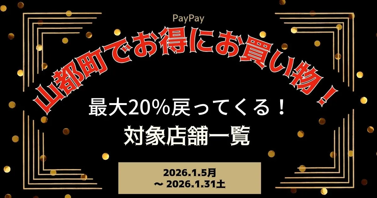 【PayPayペイペイ】山都町の20%還元キャンペーン対象店舗一覧と探し方！熊本県最新情報