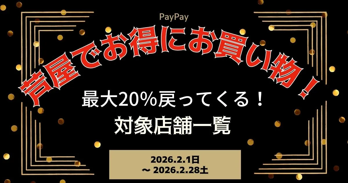【PayPayペイペイ】芦屋市の20%還元キャンペーン対象店舗一覧と探し方！兵庫県最新情報