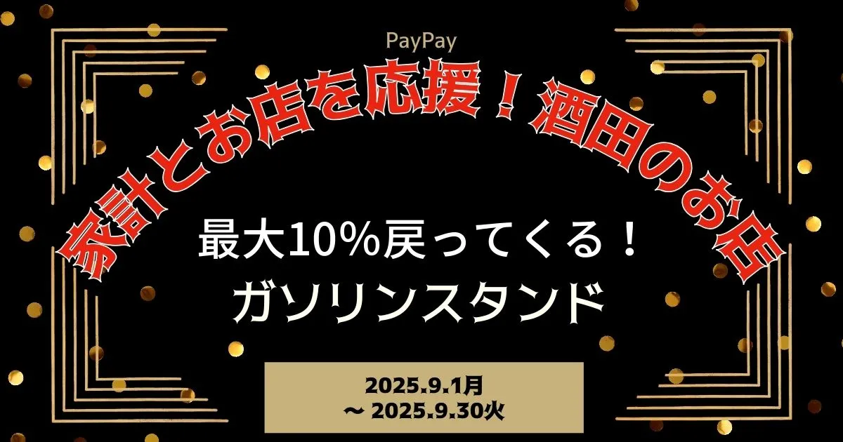 【PayPayペイペイ】酒田市10%還元キャンペーンガソリンスタンド対象店舗！山形県最新情報