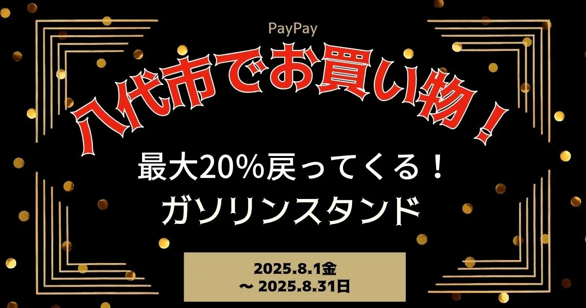 【PayPayペイペイ】八代市20%還元キャンペーンガソリンスタンド対象店舗！熊本県最新情報