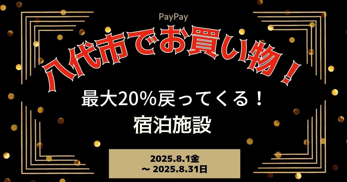 【PayPayペイペイ】八代市20%還元キャンペーン宿泊施設等対象店舗！熊本県最新情報