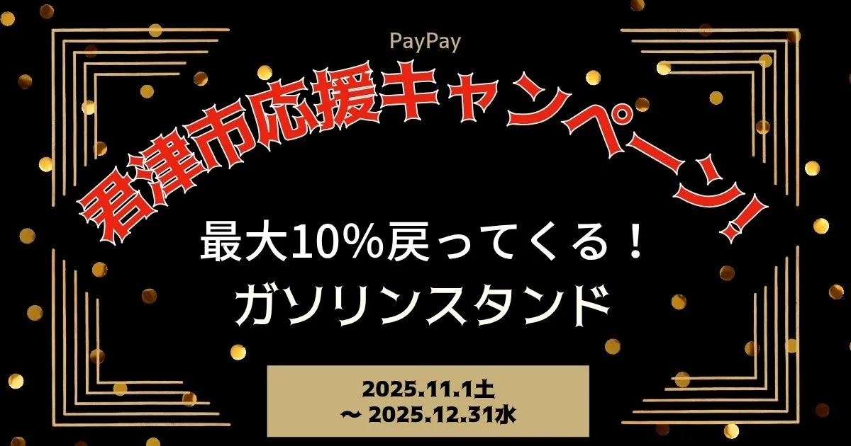 【PayPayペイペイ】君津市10%還元キャンペーンガソリンスタンド対象店舗！千葉県最新情報