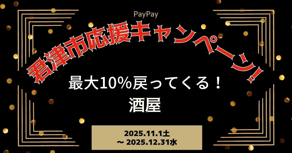 【PayPayペイペイ】君津市10%還元キャンペーン酒屋酒店対象店舗！千葉県最新情報