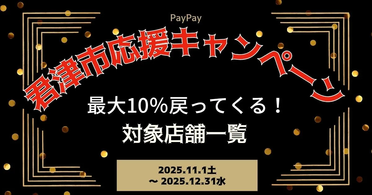 【PayPayペイペイ】君津市10%還元キャンペーン対象店舗一覧と探し方！千葉県最新情報