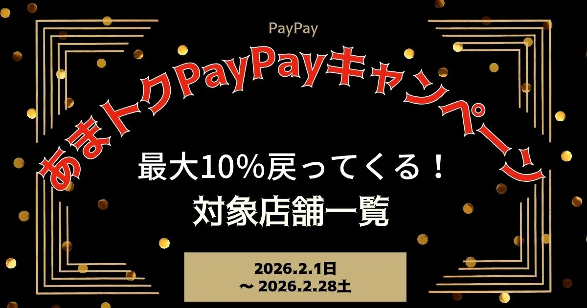 【PayPayペイペイ】あま市10%還元キャンペーン対象店舗一覧と探し方！愛知県最新情報