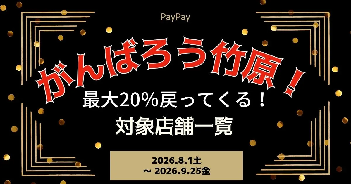 【PayPayペイペイ】竹原市20%還元キャンペーン対象店舗一覧と探し方！広島県最新情報