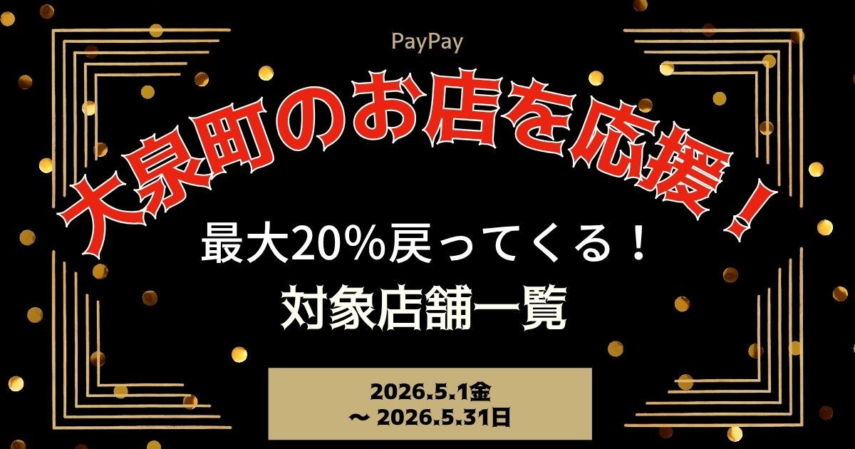 【PayPayペイペイ】大泉町20%還元キャンペーン対象店舗一覧と探し方！群馬県最新情報